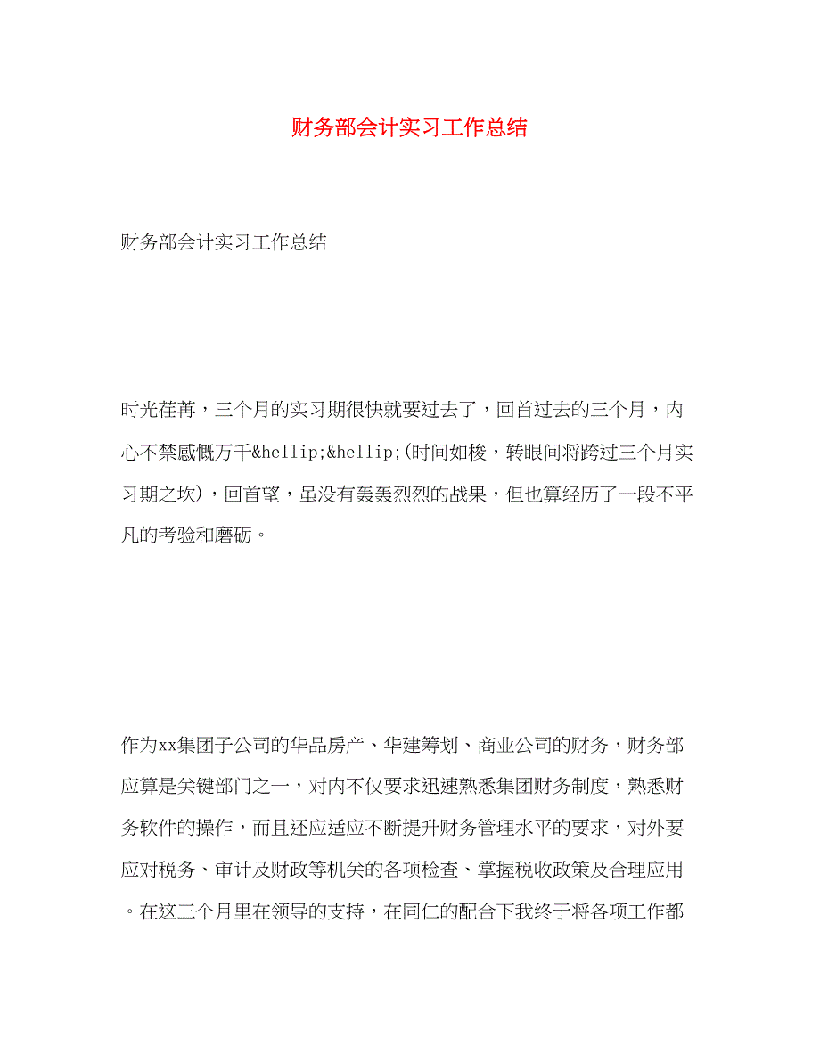 2023年财务部会计实习工作总结范文.docx_第1页