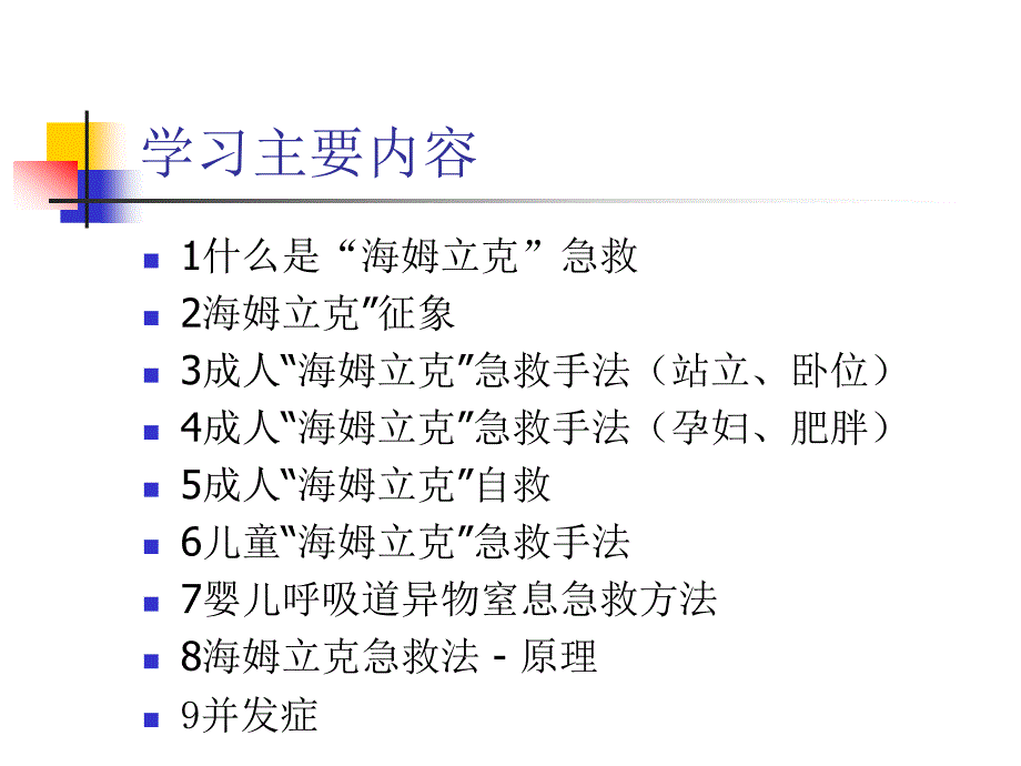 海姆立克急救法PPT精PPT通用课件_第2页