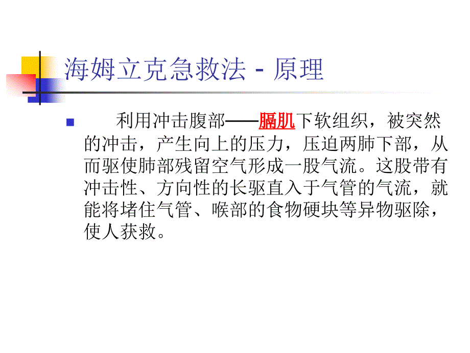 海姆立克急救法PPT精PPT通用课件_第4页