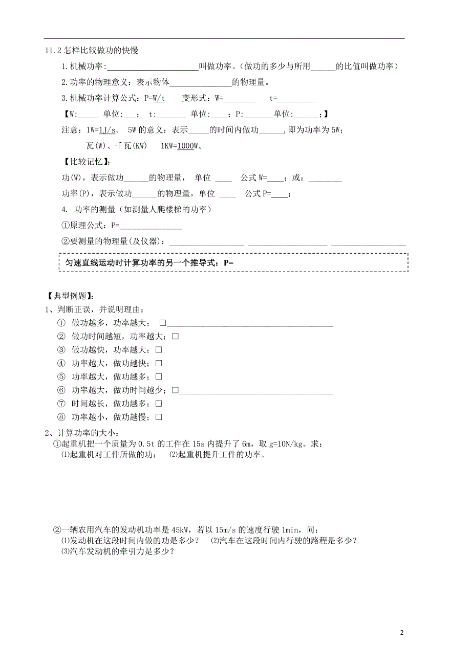 九年级物理上册 第十一章 机械功和机械能练习（无答案）（新版）粤教沪版_第2页