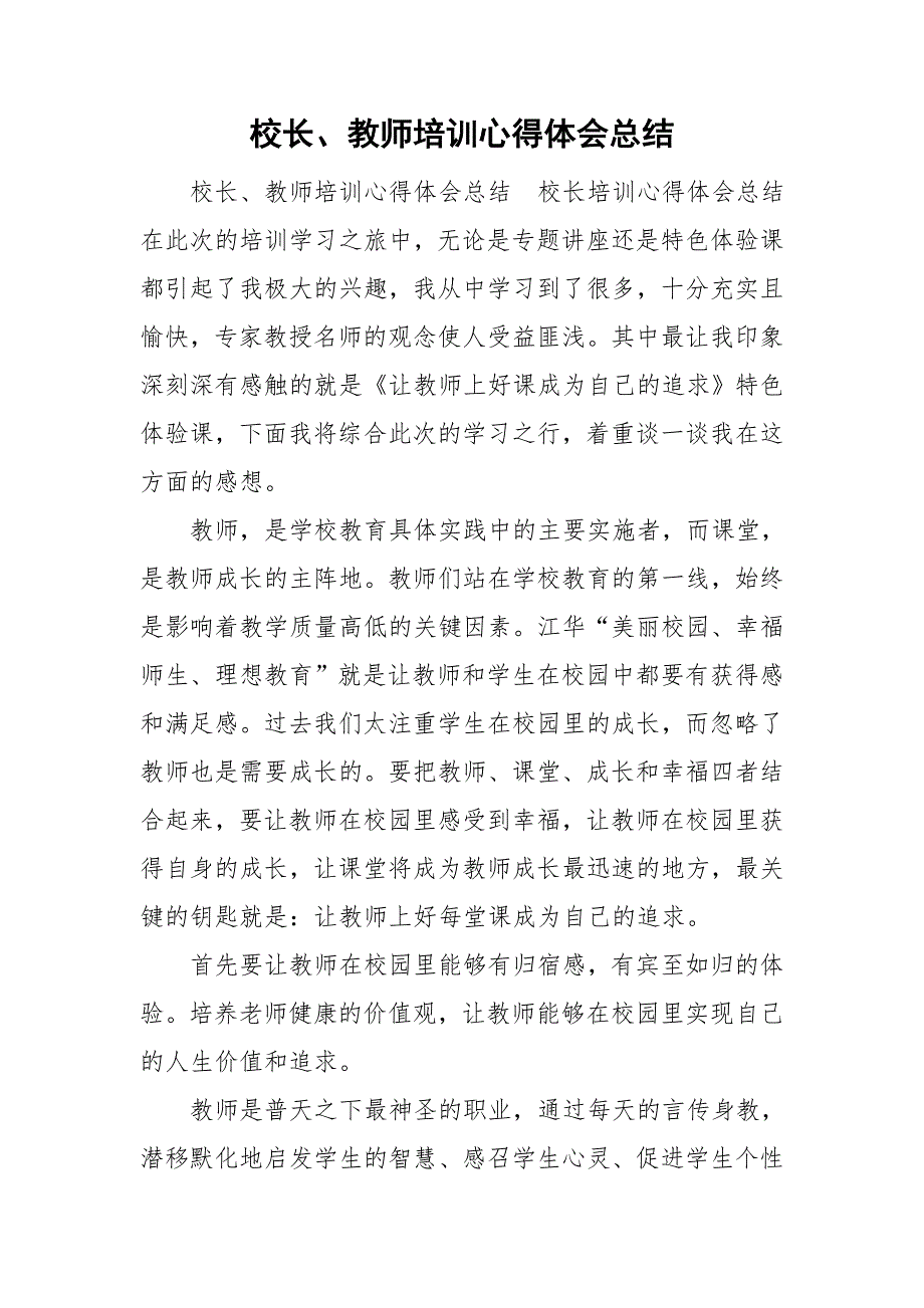 校长、教师培训心得体会总结_第1页