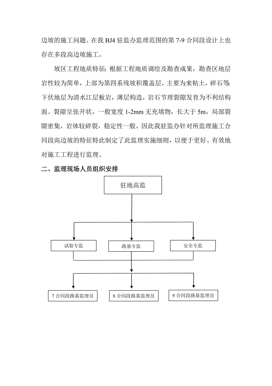 厦蓉线路基高边坡施工监理实施细则_第3页