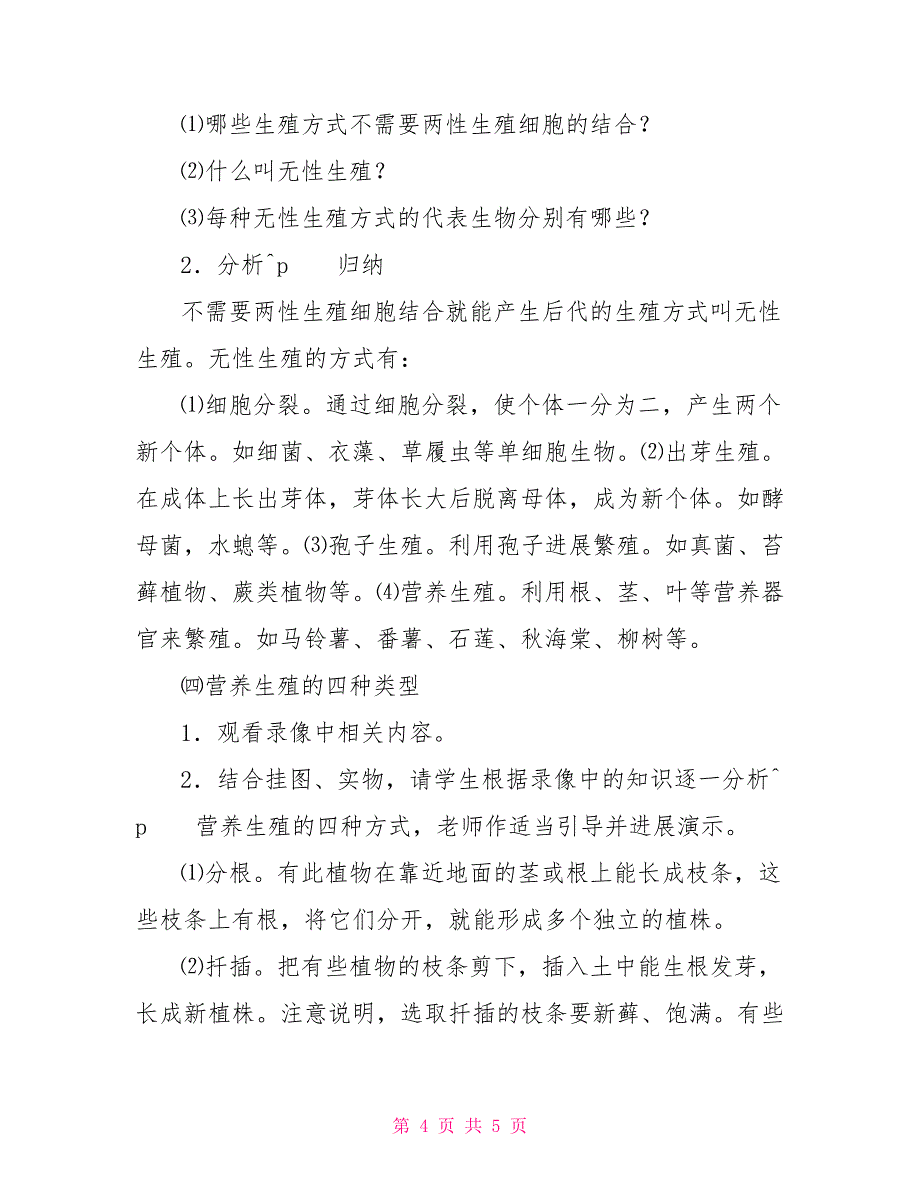 快乐汉语第二册教案自然教案－第二册5、1生殖_第4页