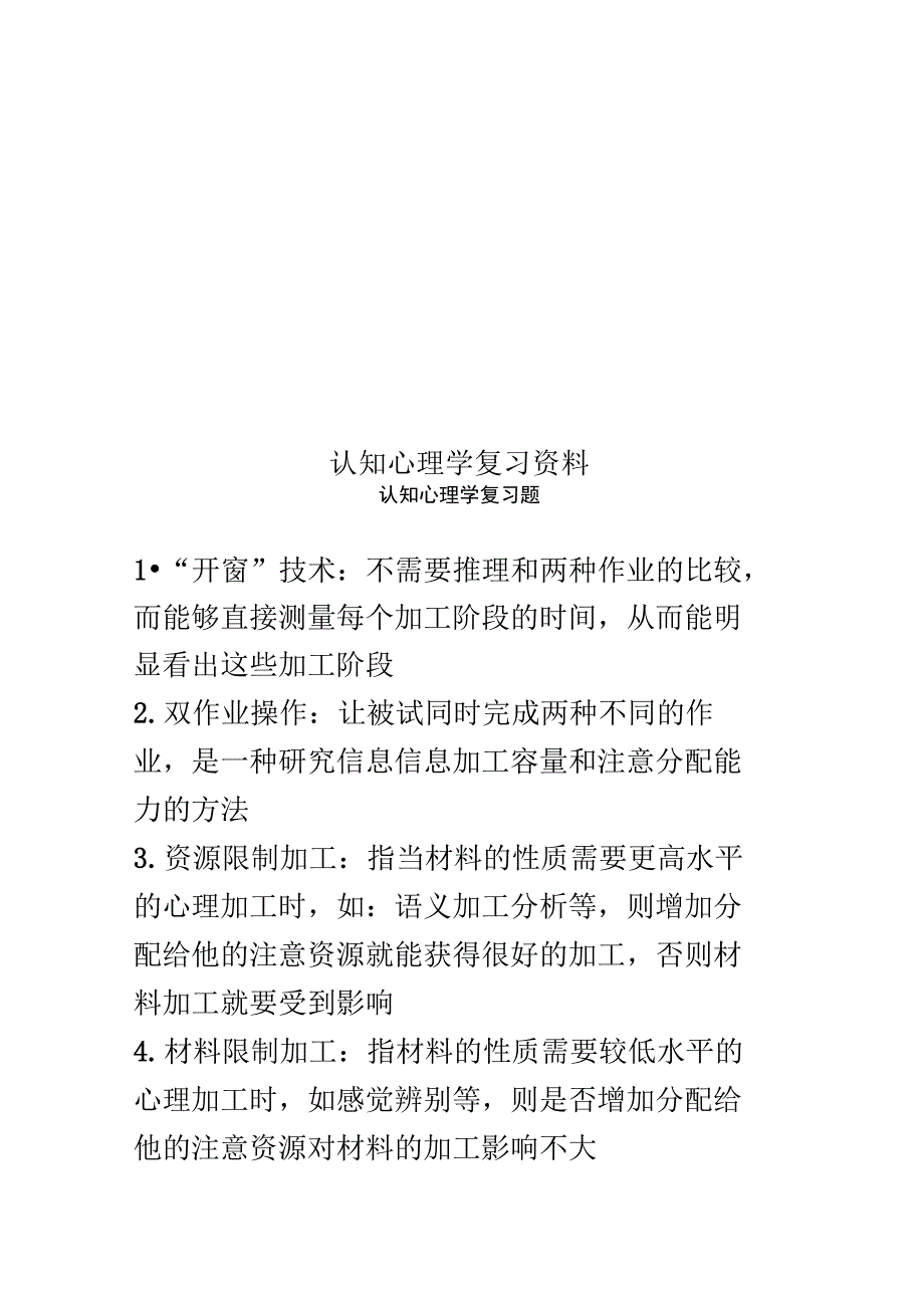 认知心理学复习资料_第1页