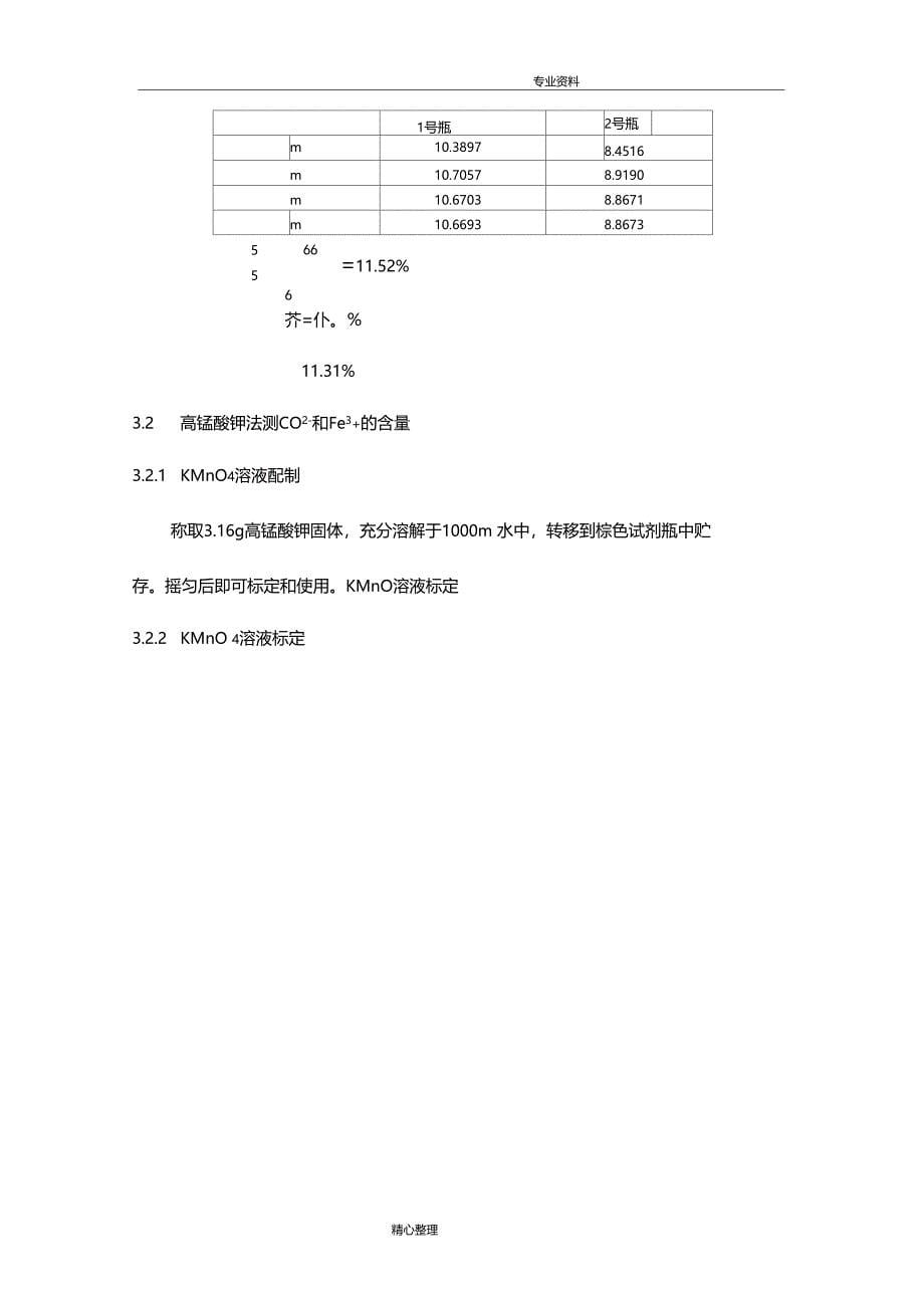 三草酸合铁酸钾合成和组成测定试验报告_第5页