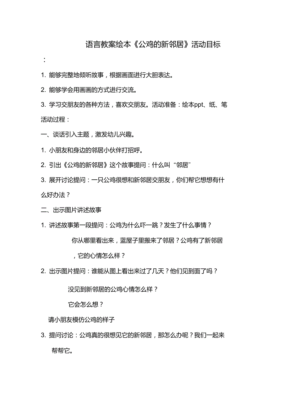 大班语言教案绘本《公鸡的新邻居》_第1页