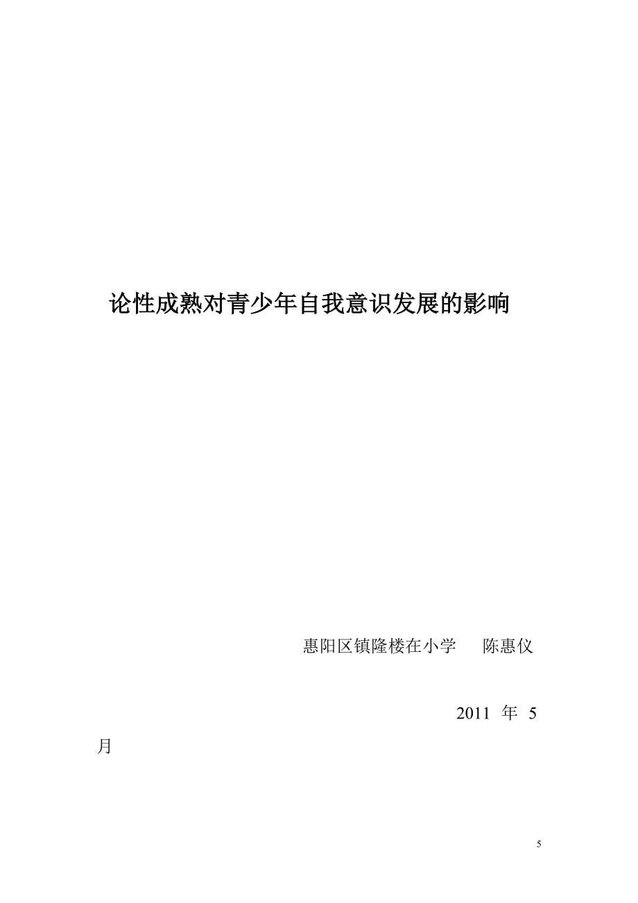 论性成熟对青少年自我意识发展的影响_第5页