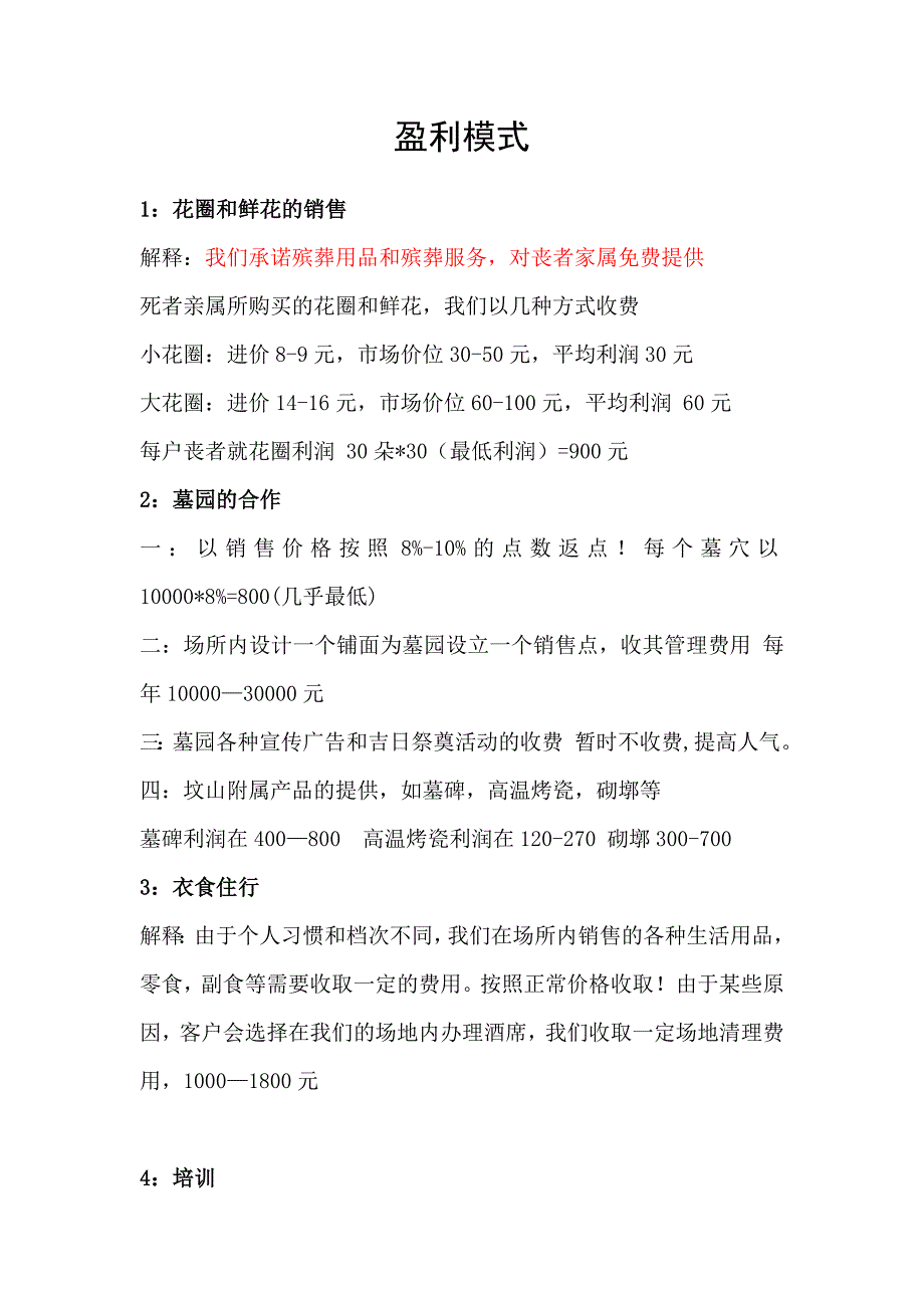 成都市寿安殡葬用品销售有限责任公司寿安殡葬公益性商业..._第4页