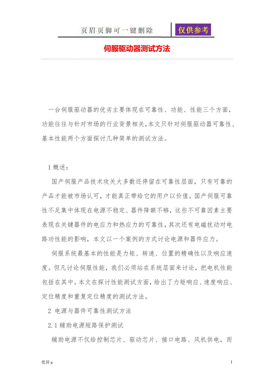 伺服驱动器测试技巧资料分享_第1页