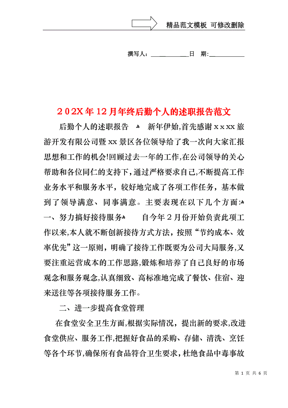 12月年终后勤个人的述职报告范文_第1页