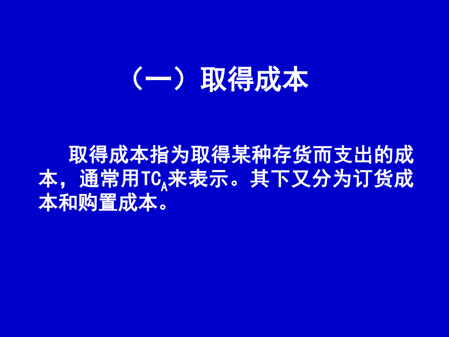 管理会计5蓝底存货批量决策_第3页