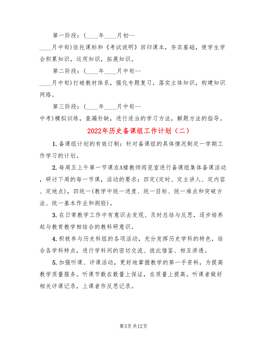 2022年历史备课组工作计划_第3页