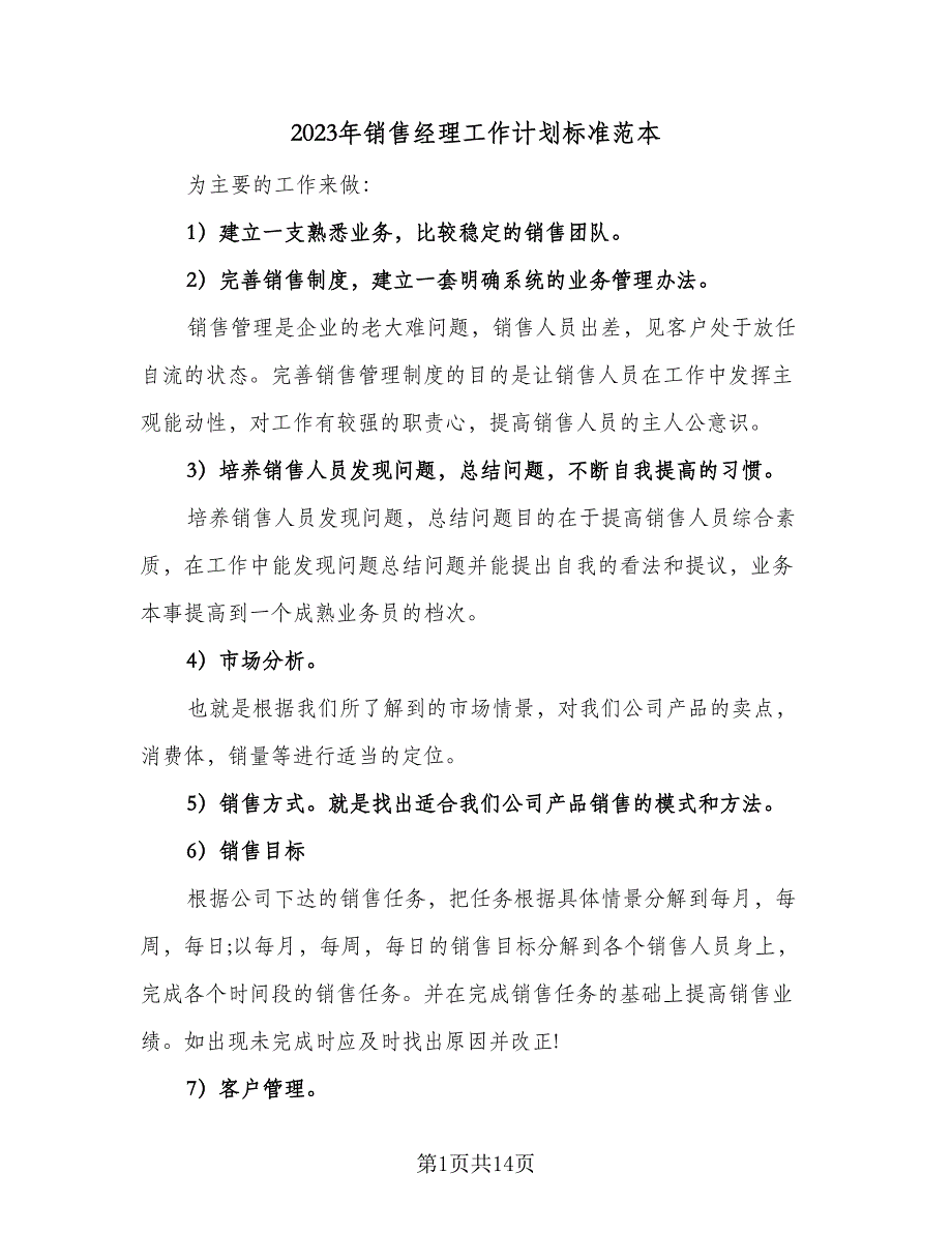 2023年销售经理工作计划标准范本（四篇）_第1页