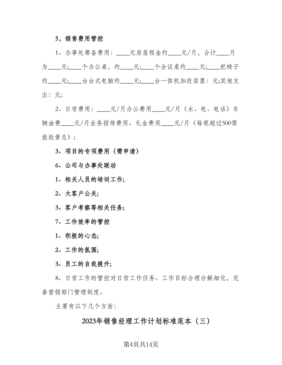 2023年销售经理工作计划标准范本（四篇）_第4页