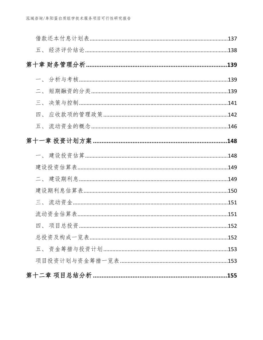 阜阳蛋白质组学技术服务项目可行性研究报告【参考模板】_第5页