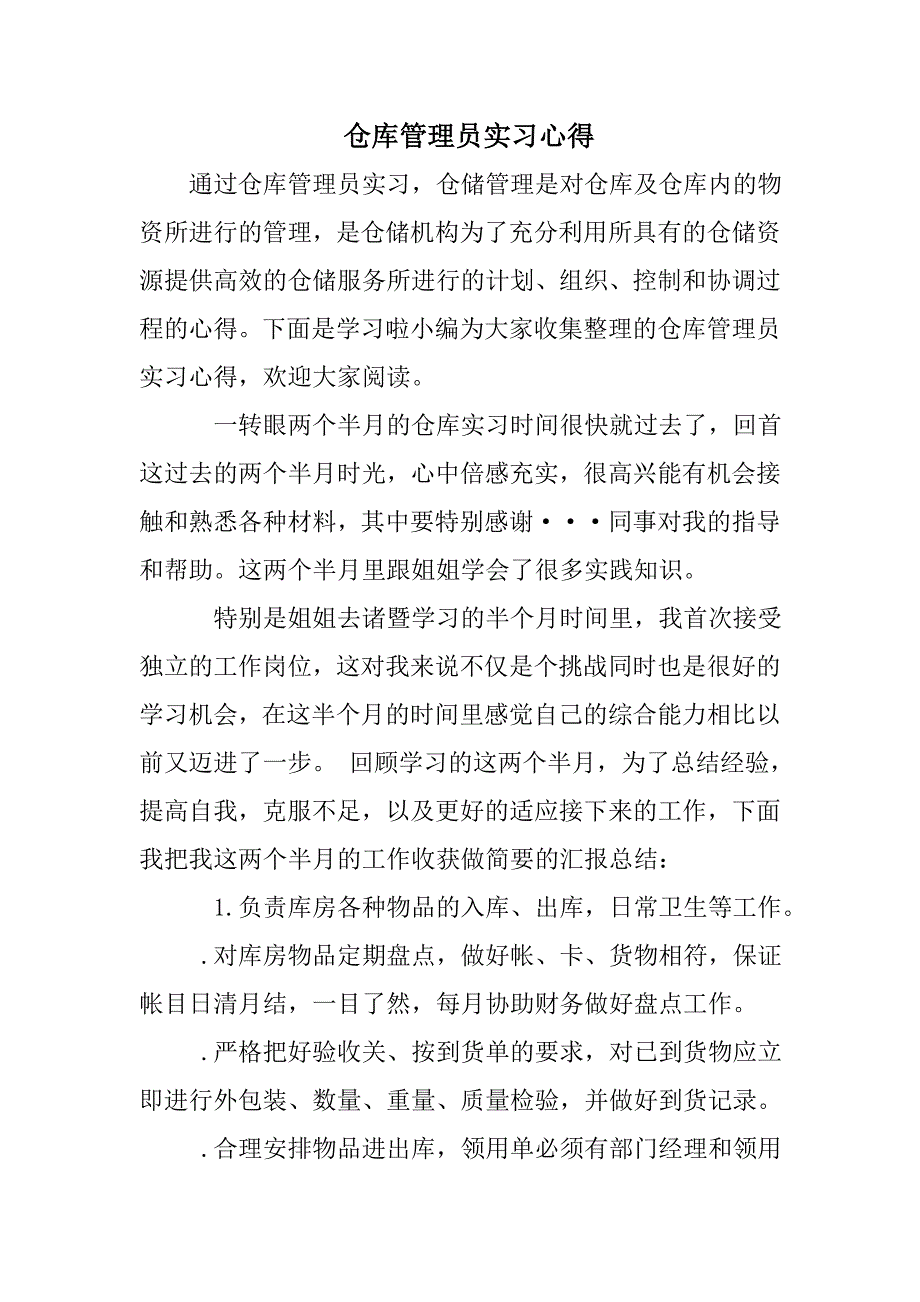 仓库管理员实习心得_第1页