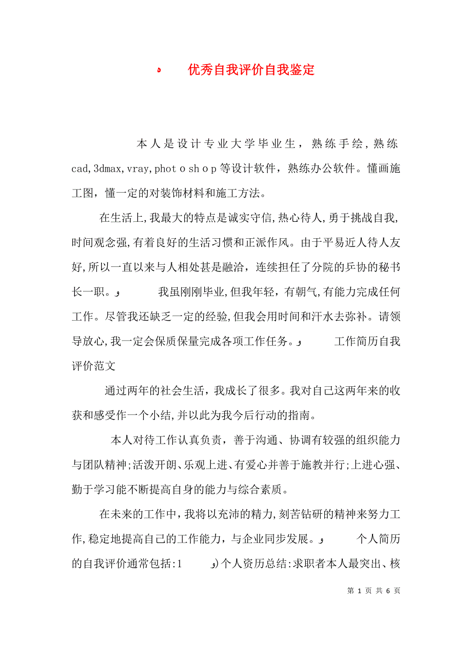 优秀自我评价自我鉴定_第1页