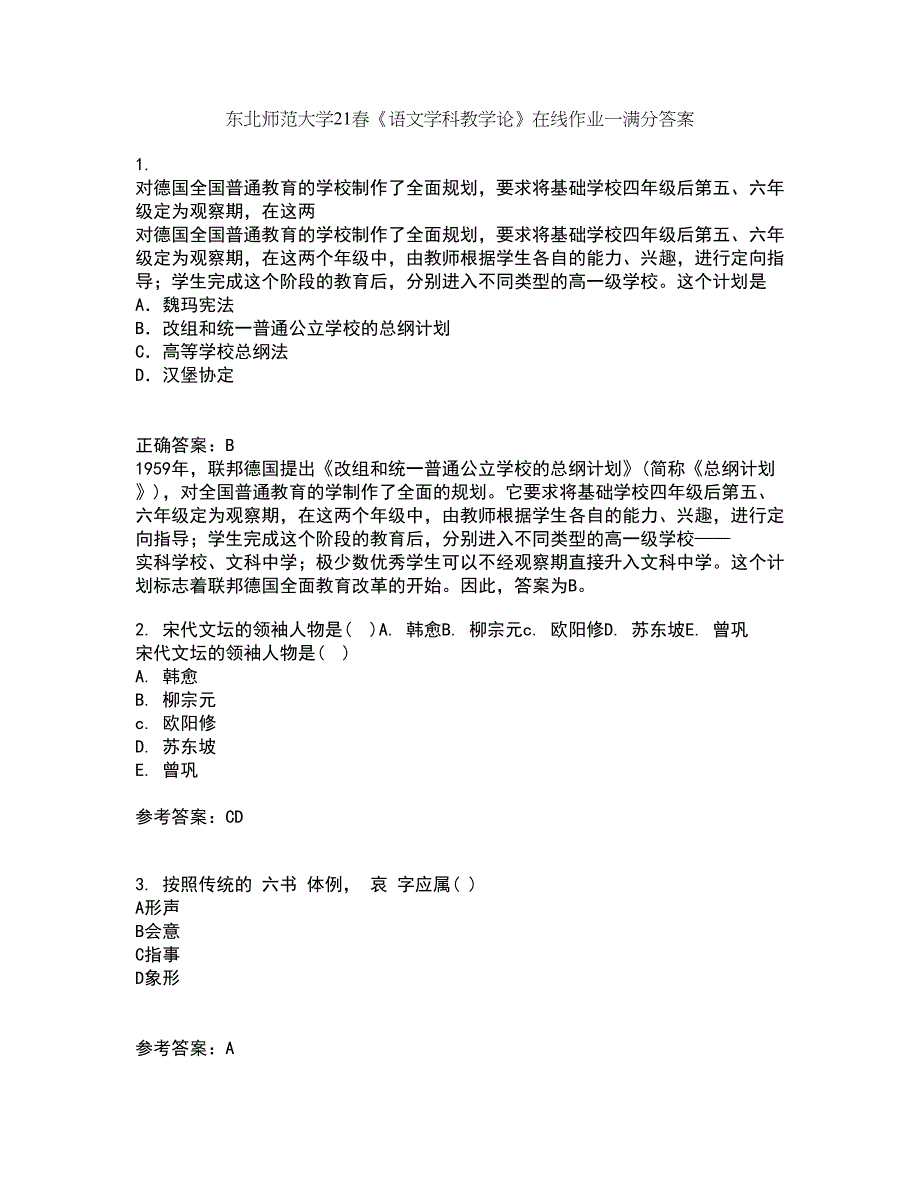 东北师范大学21春《语文学科教学论》在线作业一满分答案62_第1页