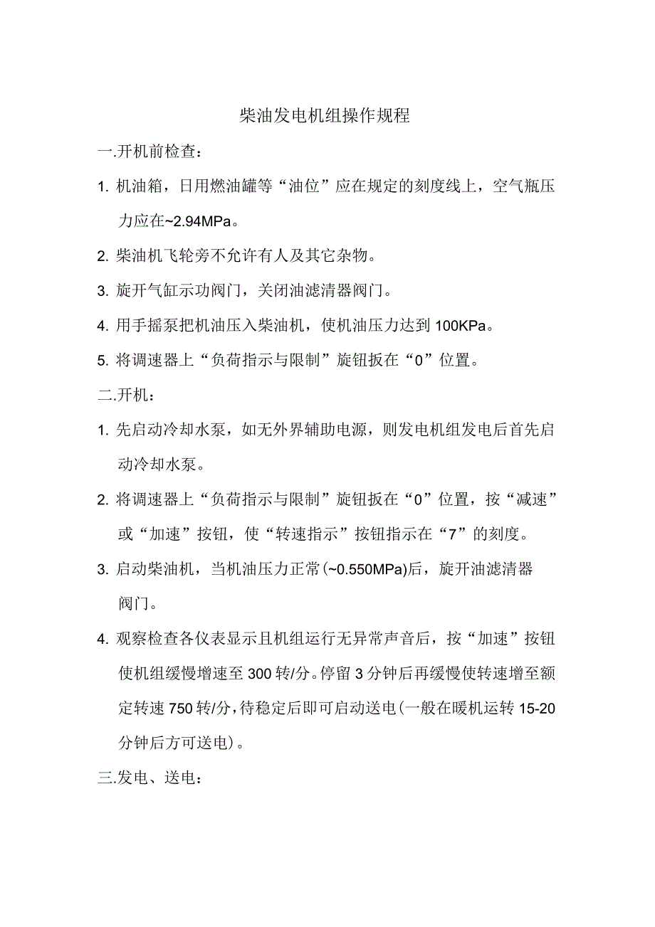 柴油发电机房安全管理制度及操作规程_第4页