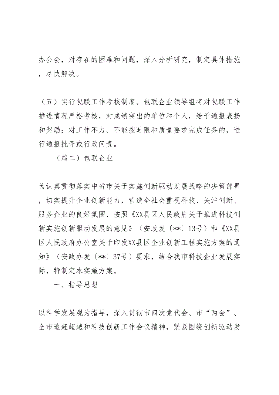 领导包联实施方案10篇_第4页