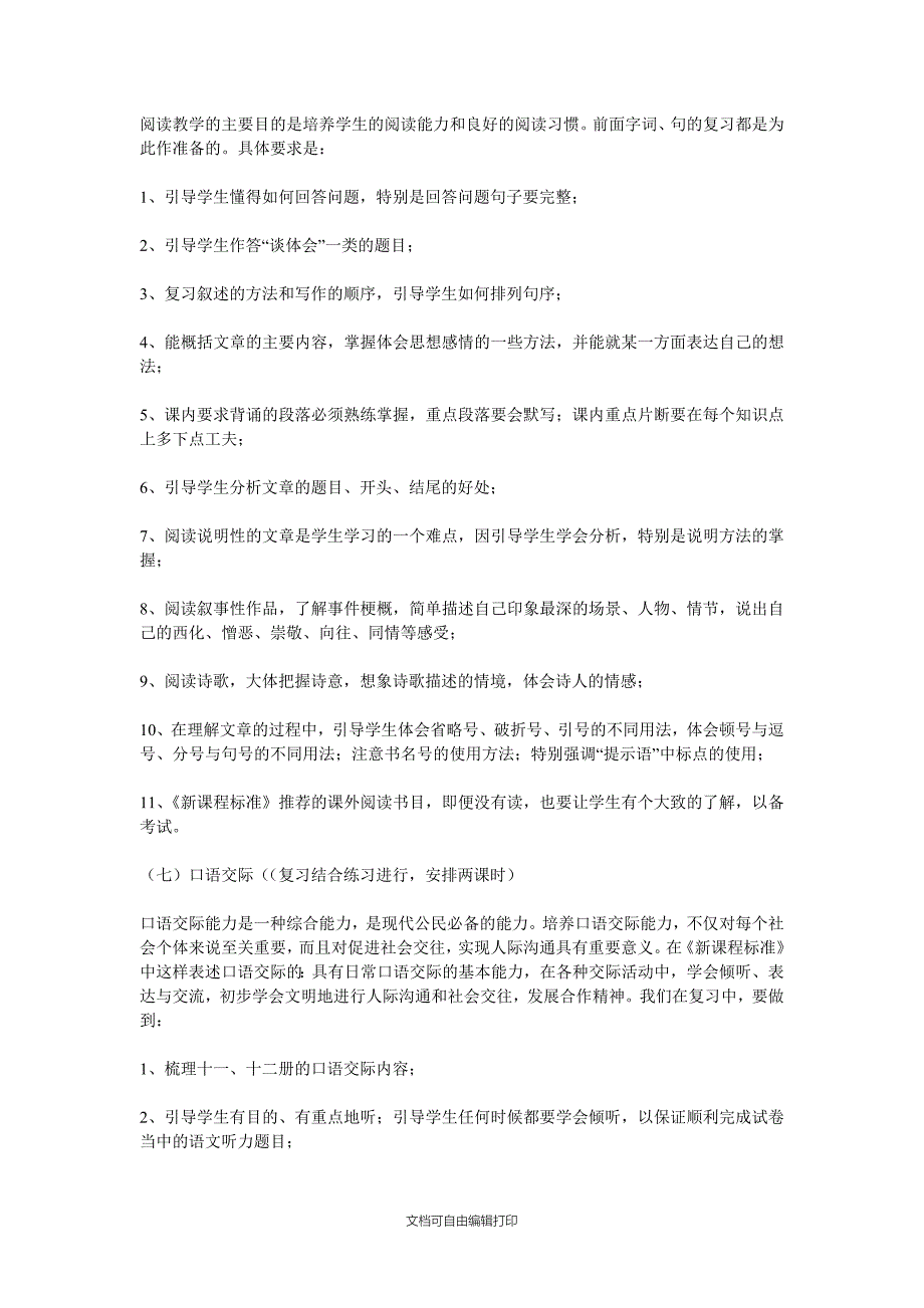 小学六年级语文毕业班小升初复习计划_第3页