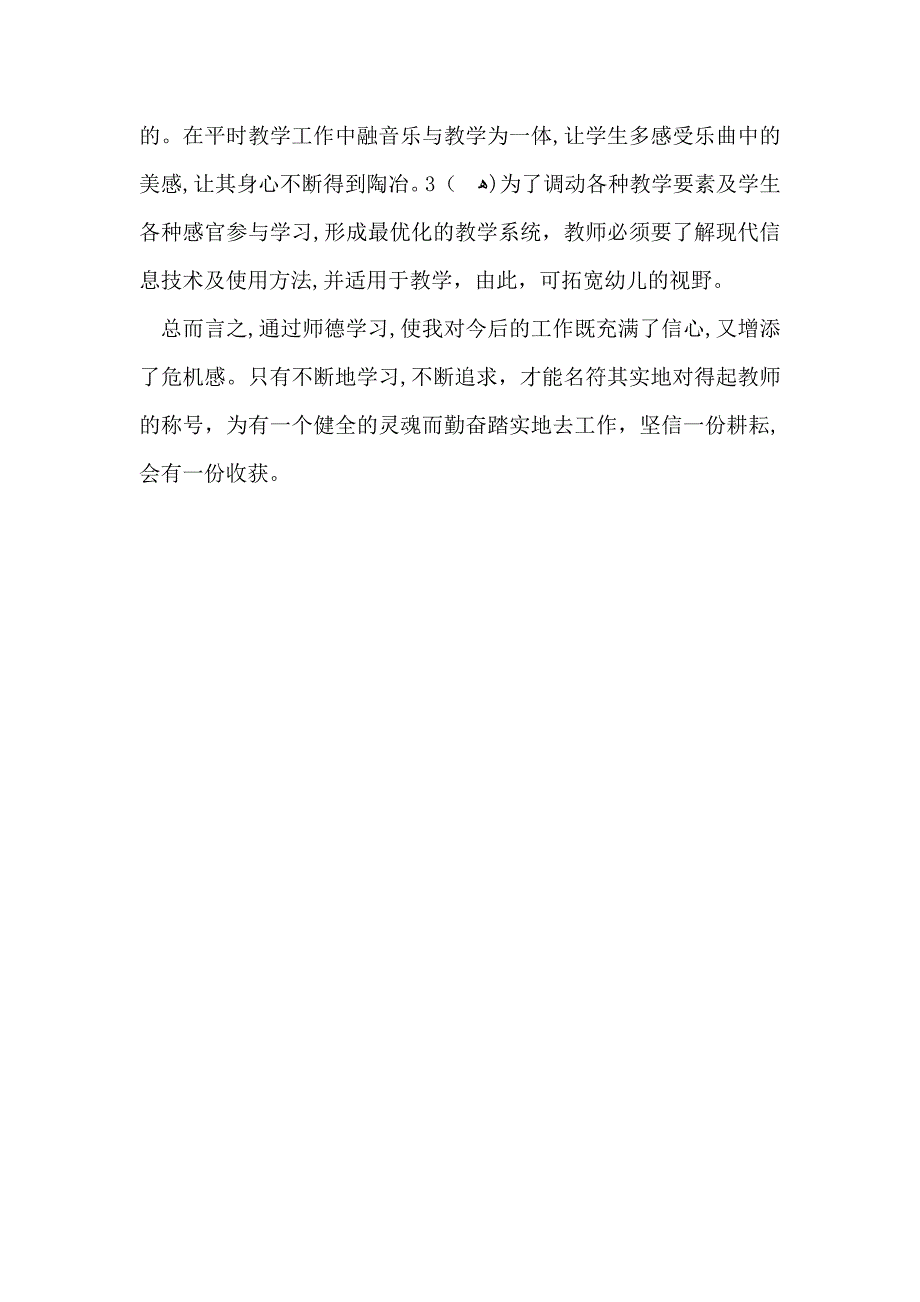 年末师德总结_第4页