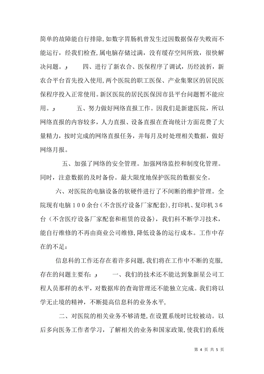 医院信息科工作总结_第4页