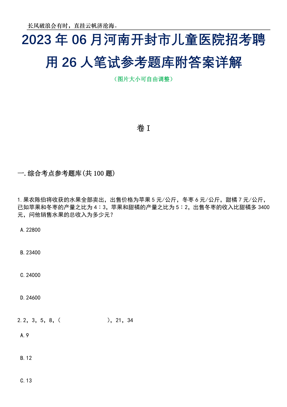 2023年06月河南开封市儿童医院招考聘用26人笔试参考题库附答案详解_第1页