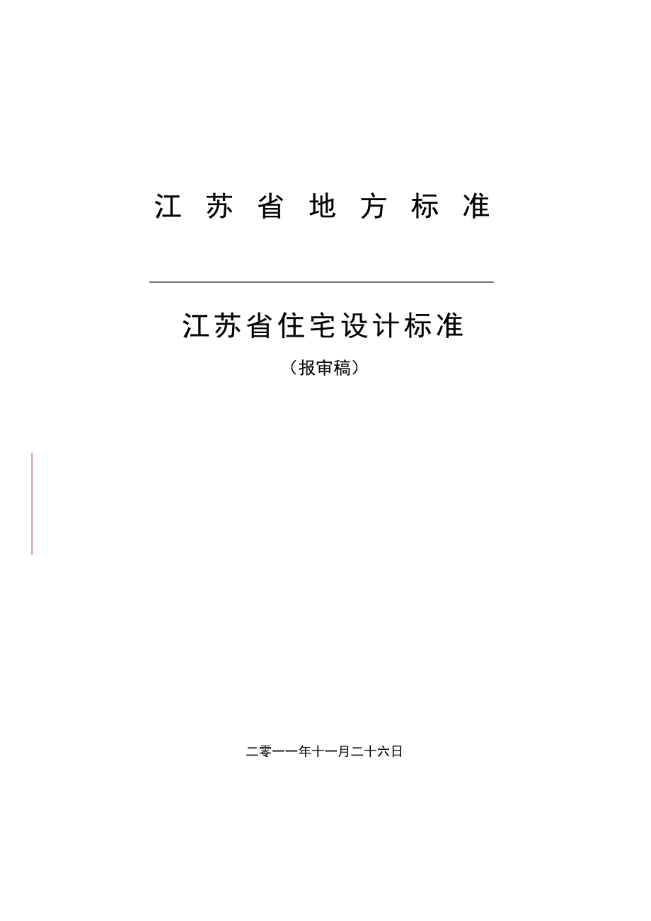 整理江苏省住宅设计标准修订稿1_第1页