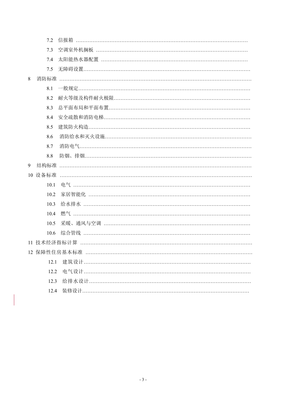 整理江苏省住宅设计标准修订稿1_第4页