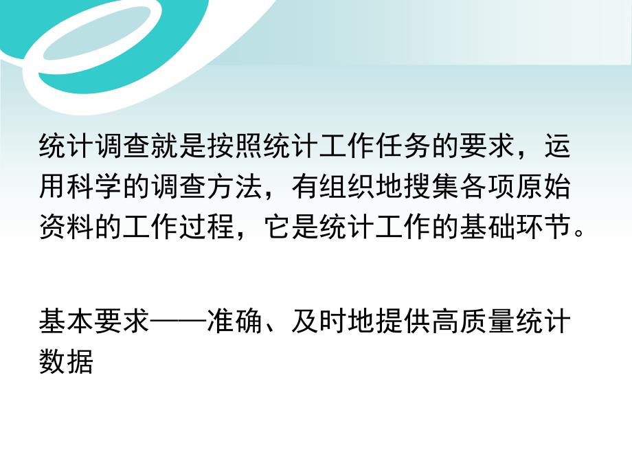 社会教育统计：第2章 统计调查与整理_第4页