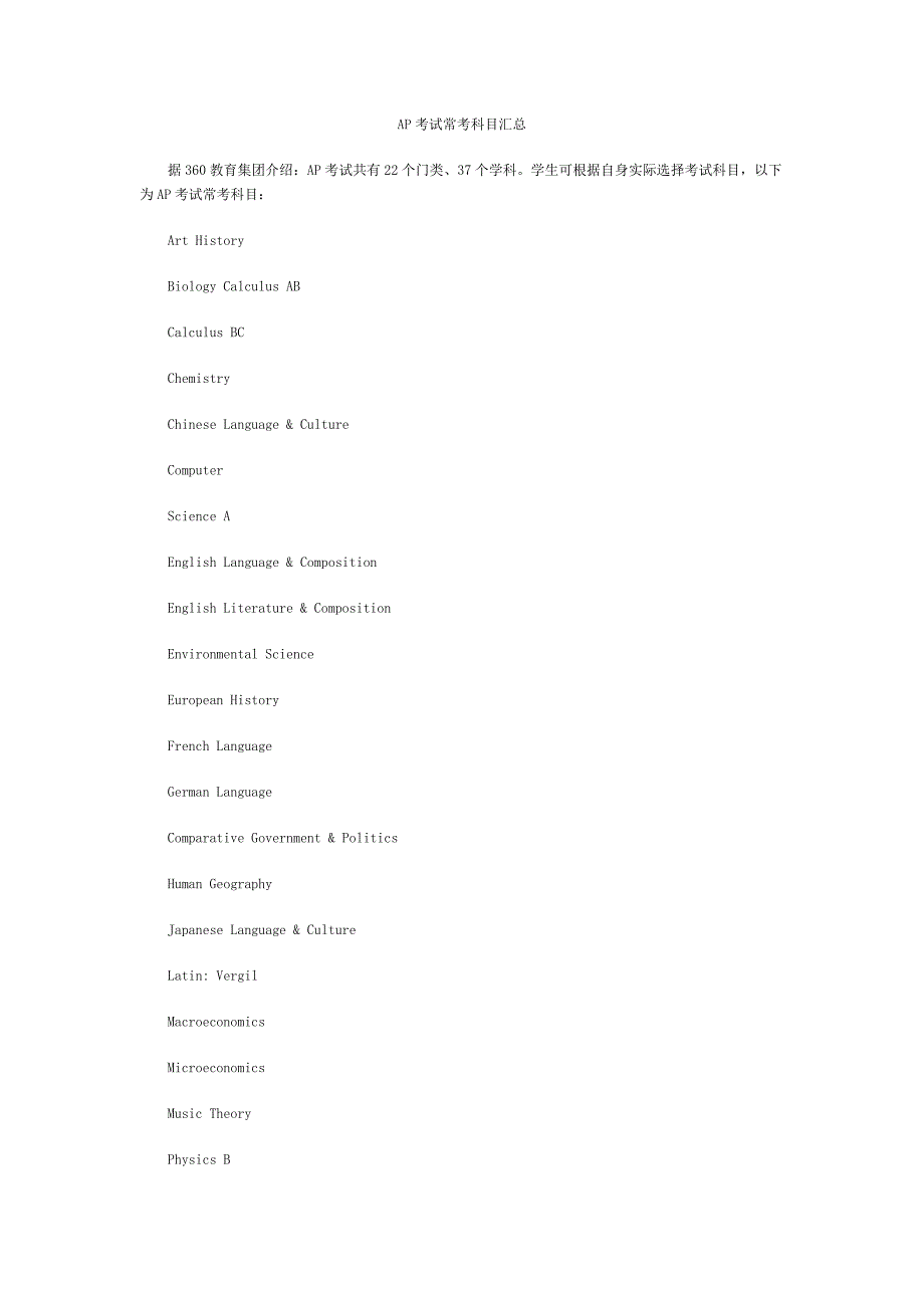 AP考试常考科目汇总_第1页