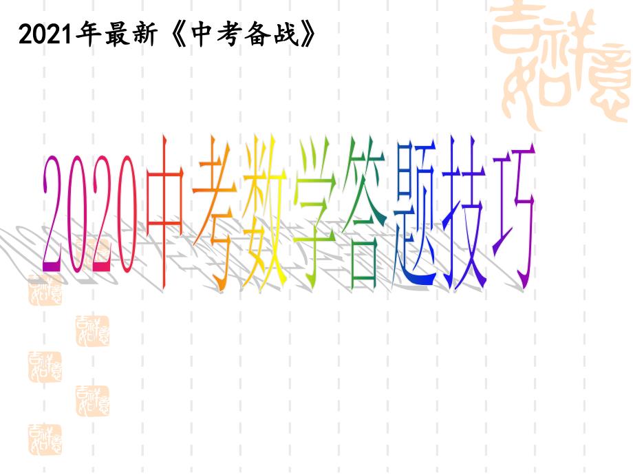 2021年中考数学答题技巧课件_第1页