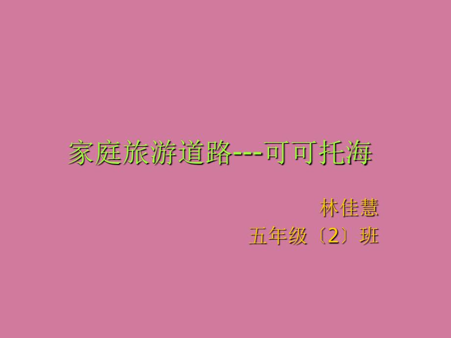 家庭旅游路线可可托海ppt课件_第1页