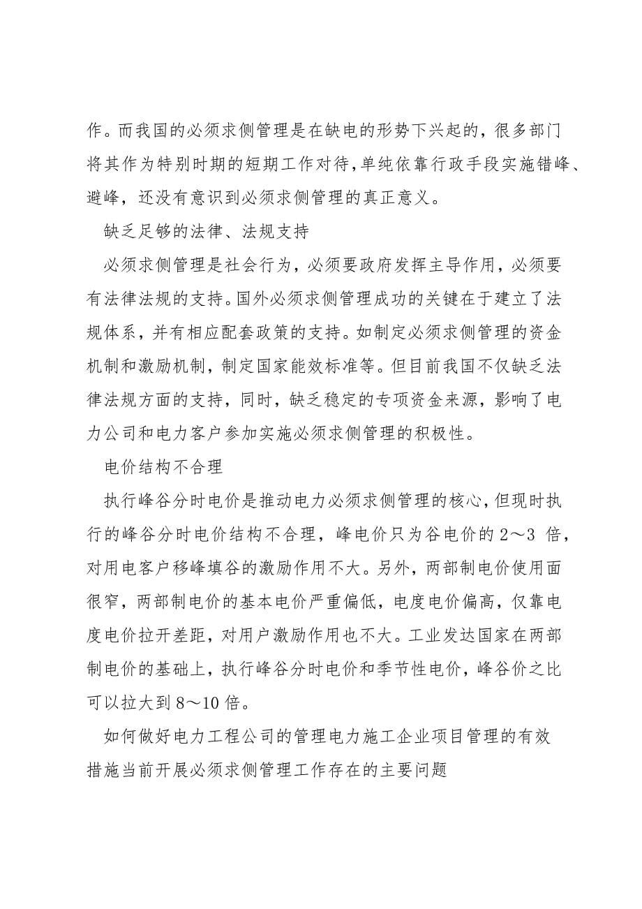 如何做好电力工程公司的管理.docx_第5页