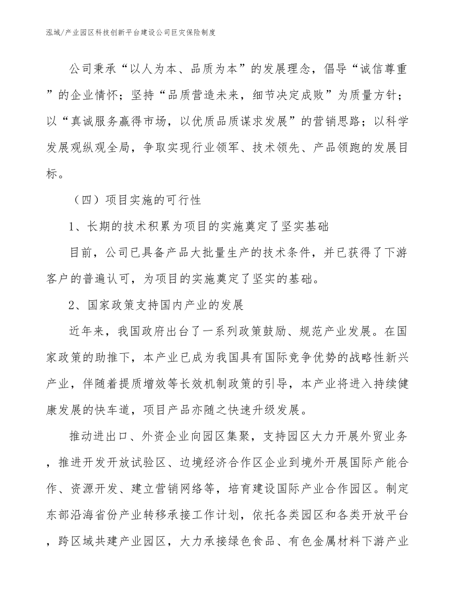 产业园区科技创新平台建设公司巨灾保险制度（参考）_第3页