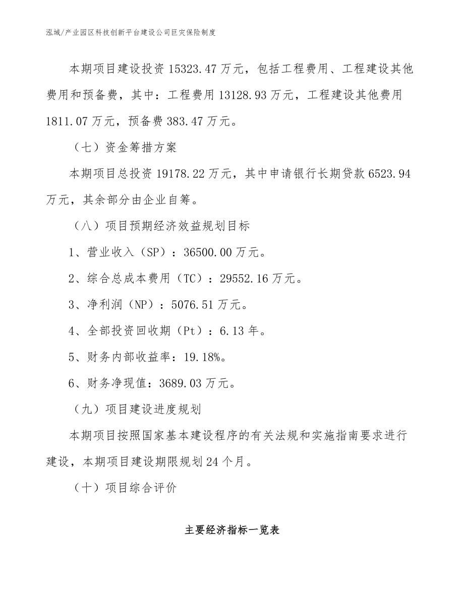 产业园区科技创新平台建设公司巨灾保险制度（参考）_第5页