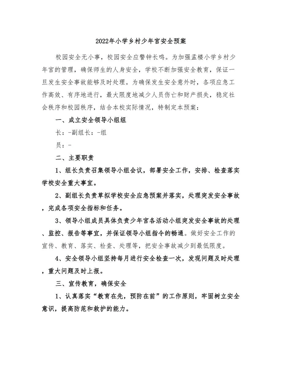 2022年小学乡村少年宫安全预案_第1页