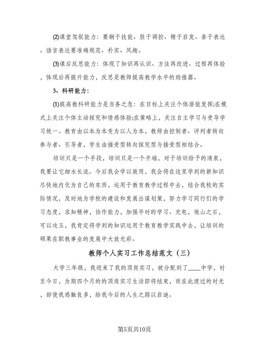 教师个人实习工作总结范文（四篇）.doc_第5页