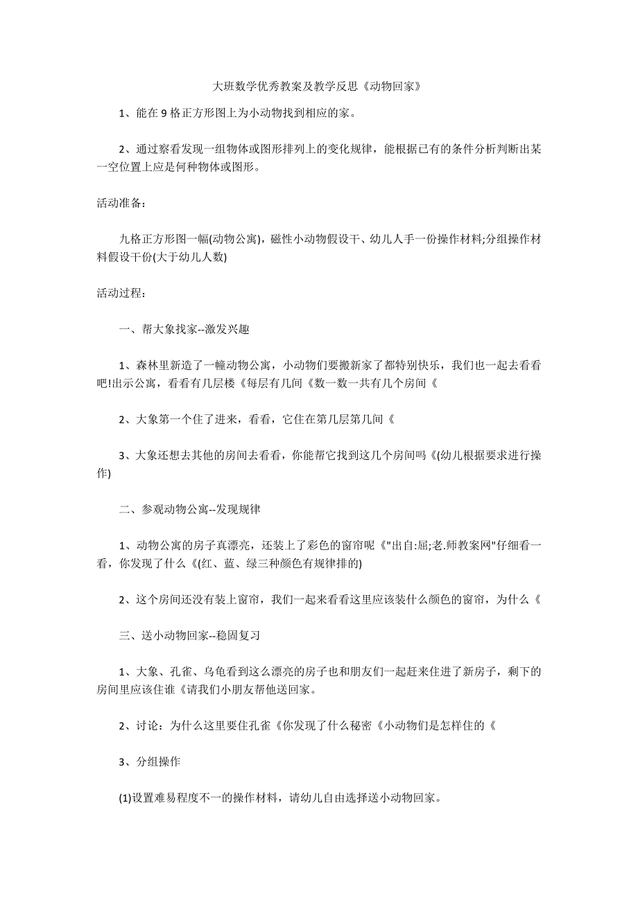 大班数学优秀教案及教学反思《动物回家》_第1页