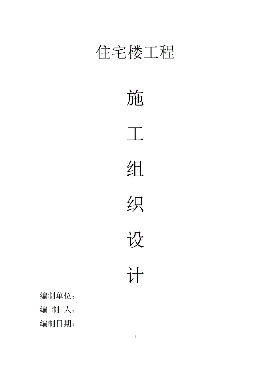 施工总进度计划横道图(PDF105页)_第1页