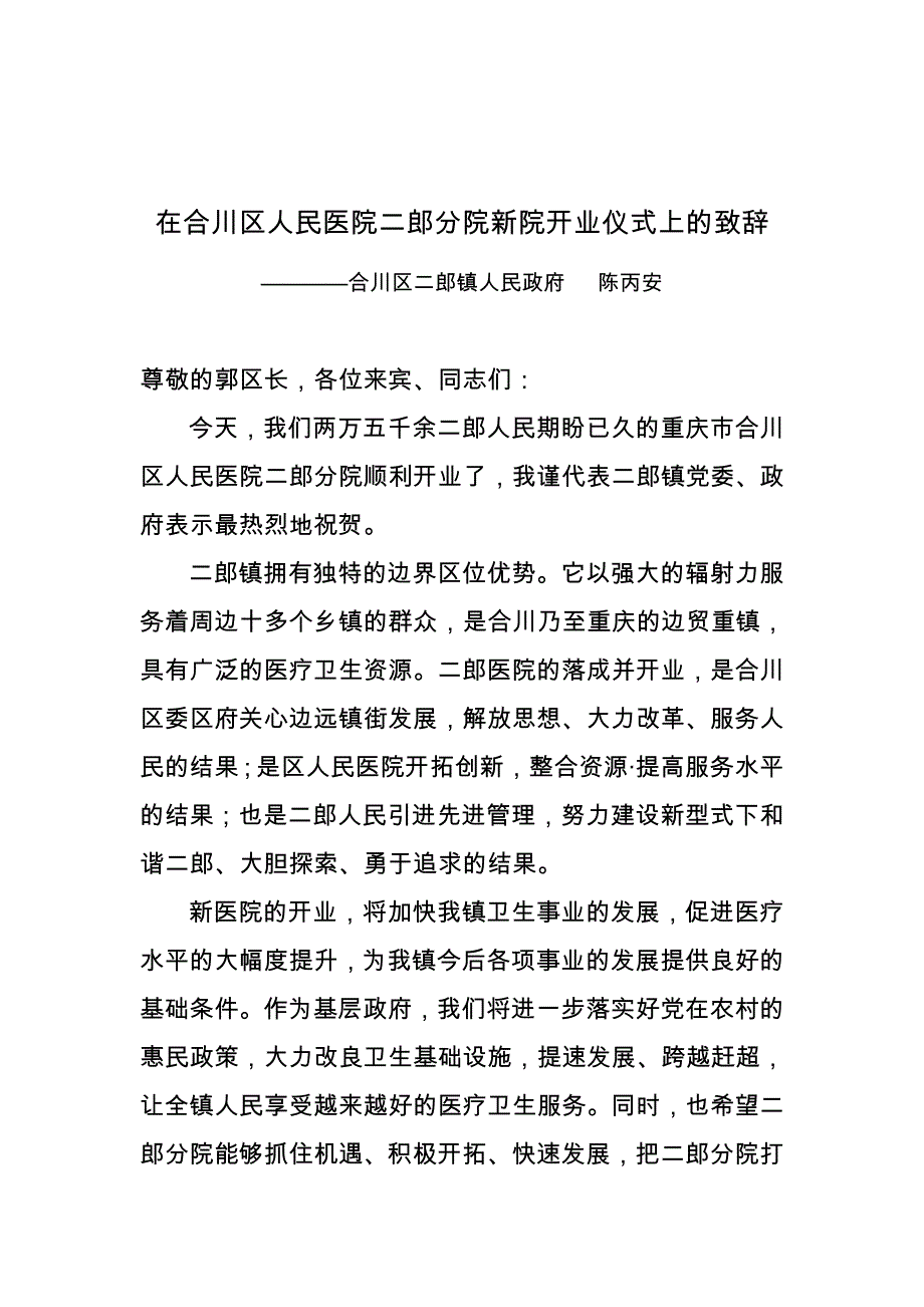 在合川区人民医院二郎分院新院开业仪式上的致辞_第1页