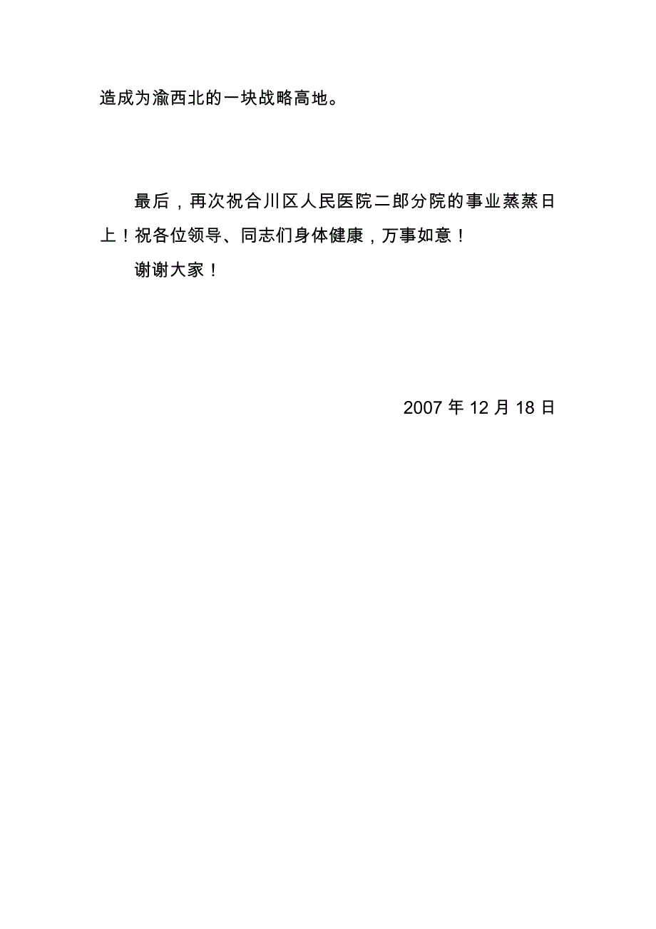 在合川区人民医院二郎分院新院开业仪式上的致辞_第2页