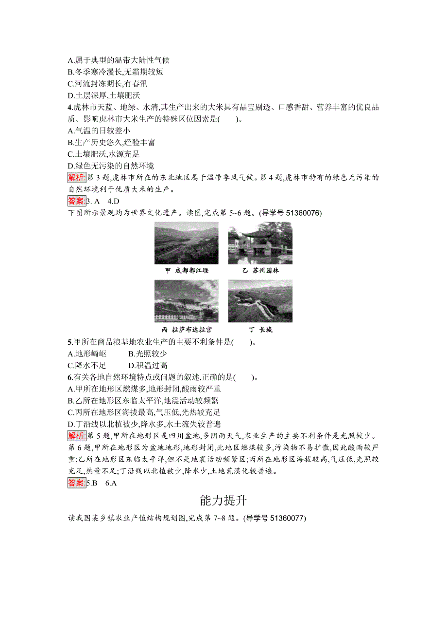 最新高中地理必修三人教版课时训练7区域农业发展——以我国东北地区为例 Word版含解析_第2页