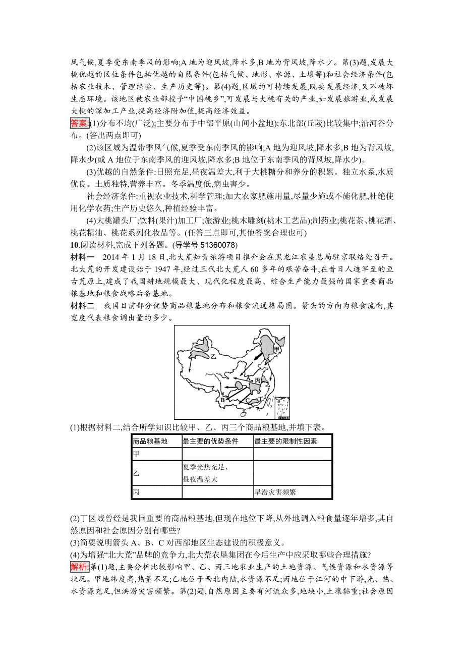 最新高中地理必修三人教版课时训练7区域农业发展——以我国东北地区为例 Word版含解析_第4页