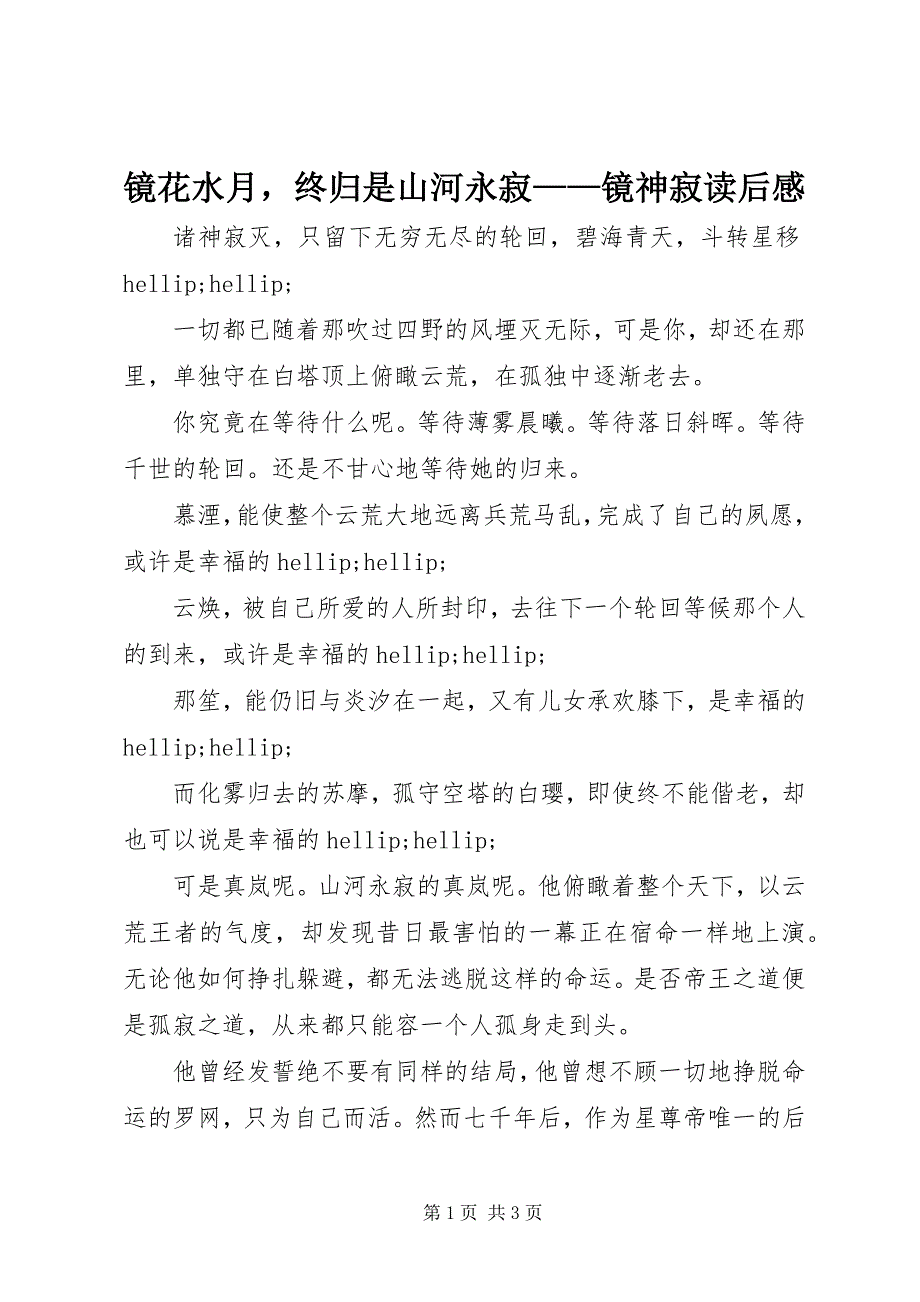 2023年镜花水月终归是山河永寂《镜神寂》读后感.docx_第1页