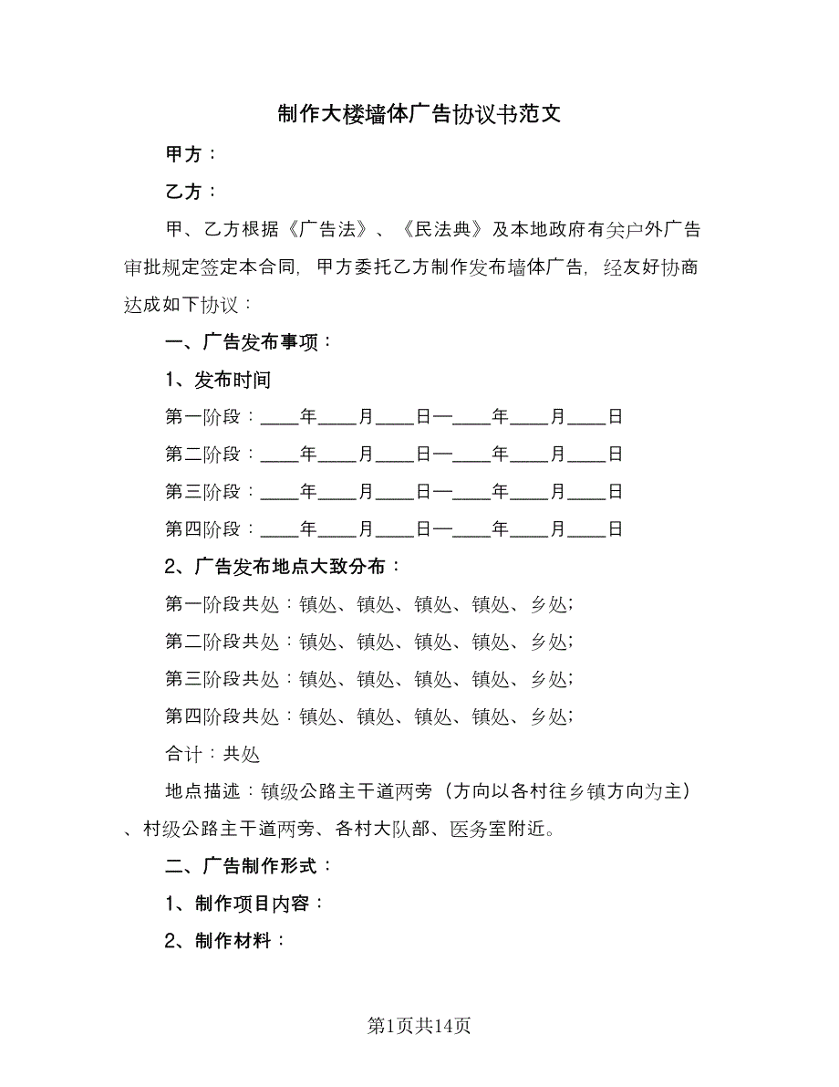 制作大楼墙体广告协议书范文（七篇）.doc_第1页