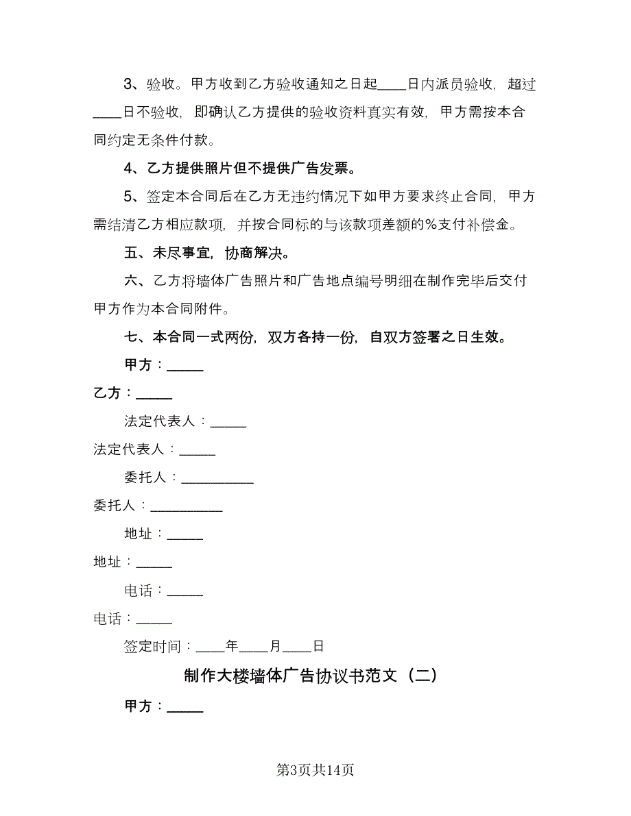 制作大楼墙体广告协议书范文（七篇）.doc_第3页