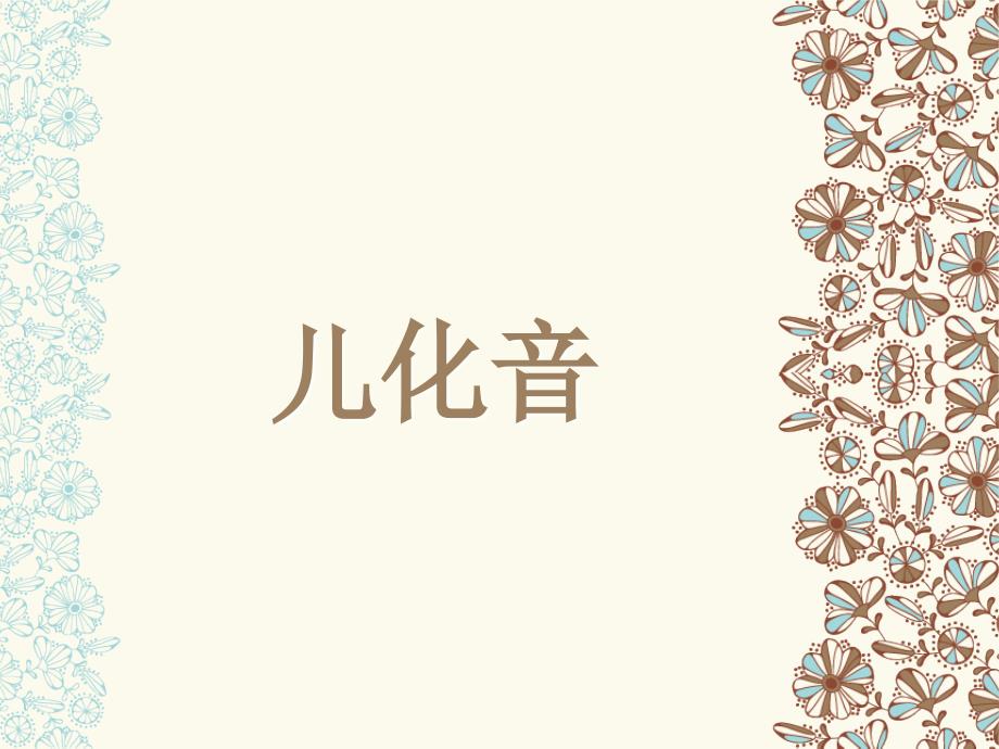 普通话儿化音_第1页
