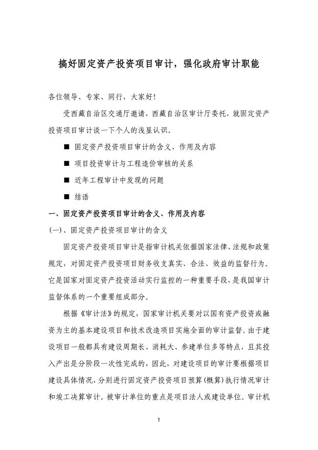搞好固定资产投资项目审计.doc